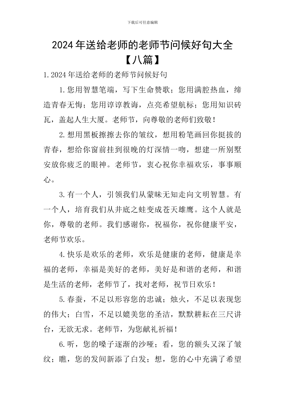 2024年送给老师的教师节问候好句大全_第1页