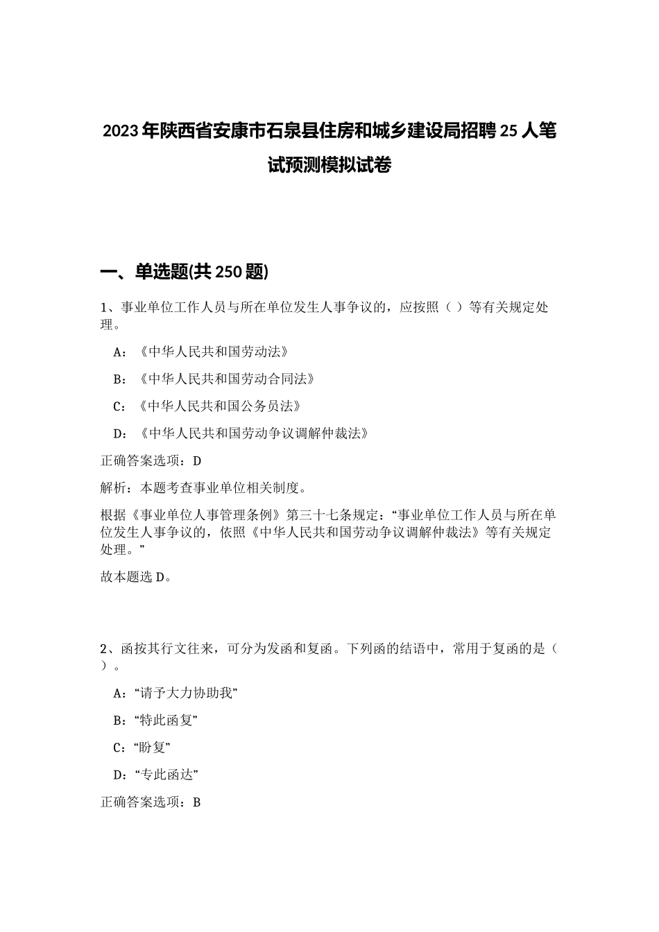 2023年陕西省安康市石泉县住房和城乡建设局招聘25人笔试预测模拟试卷（满分必刷）_第1页