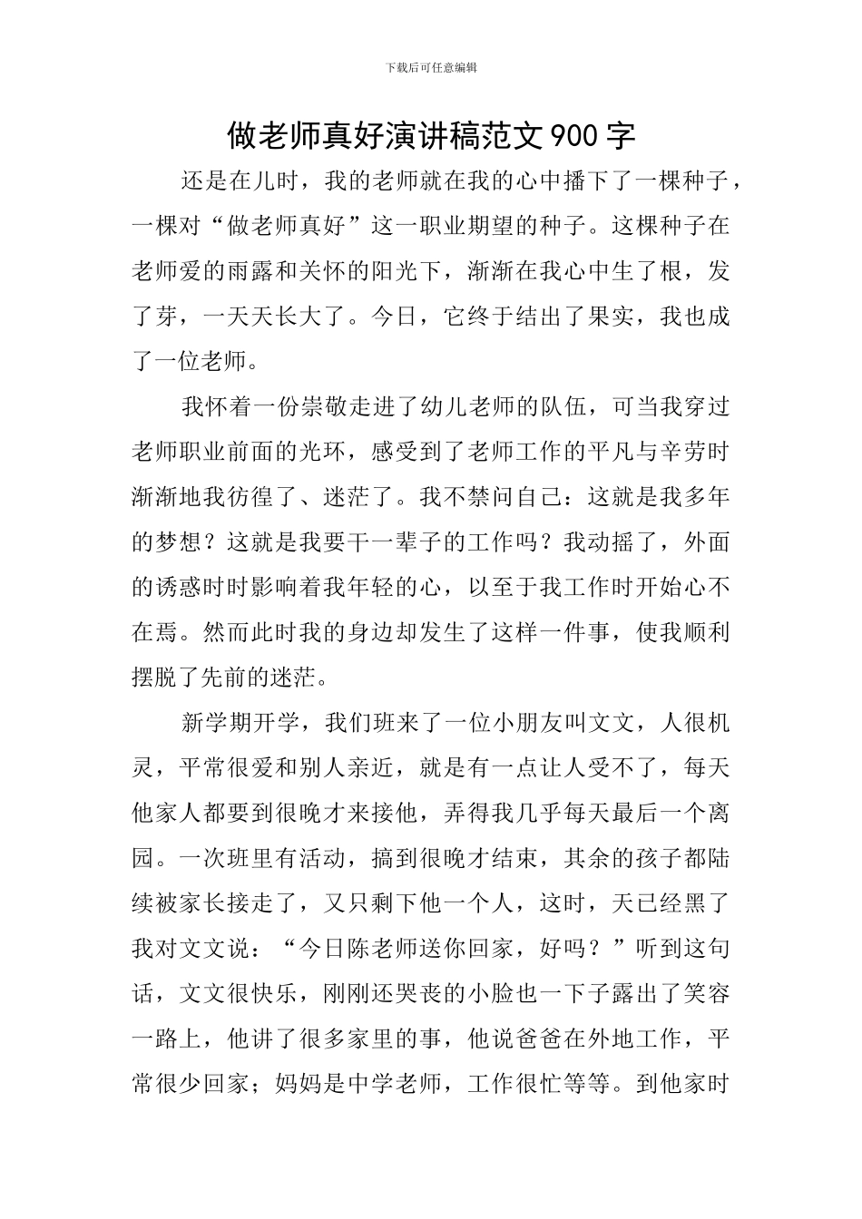 做老师真好演讲稿范文900字_第1页