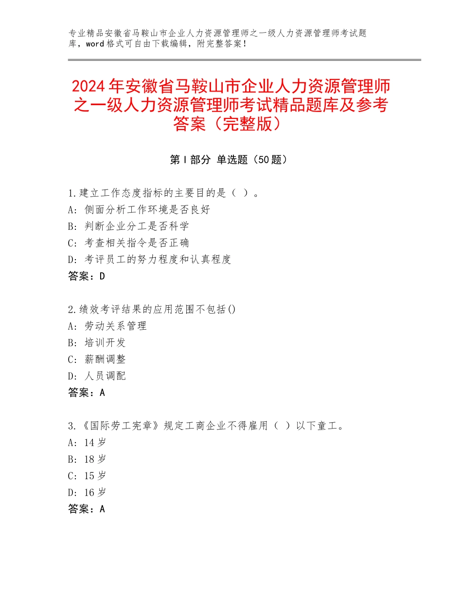 2024年安徽省马鞍山市企业人力资源管理师之一级人力资源管理师考试精品题库及参考答案（完整版）_第1页