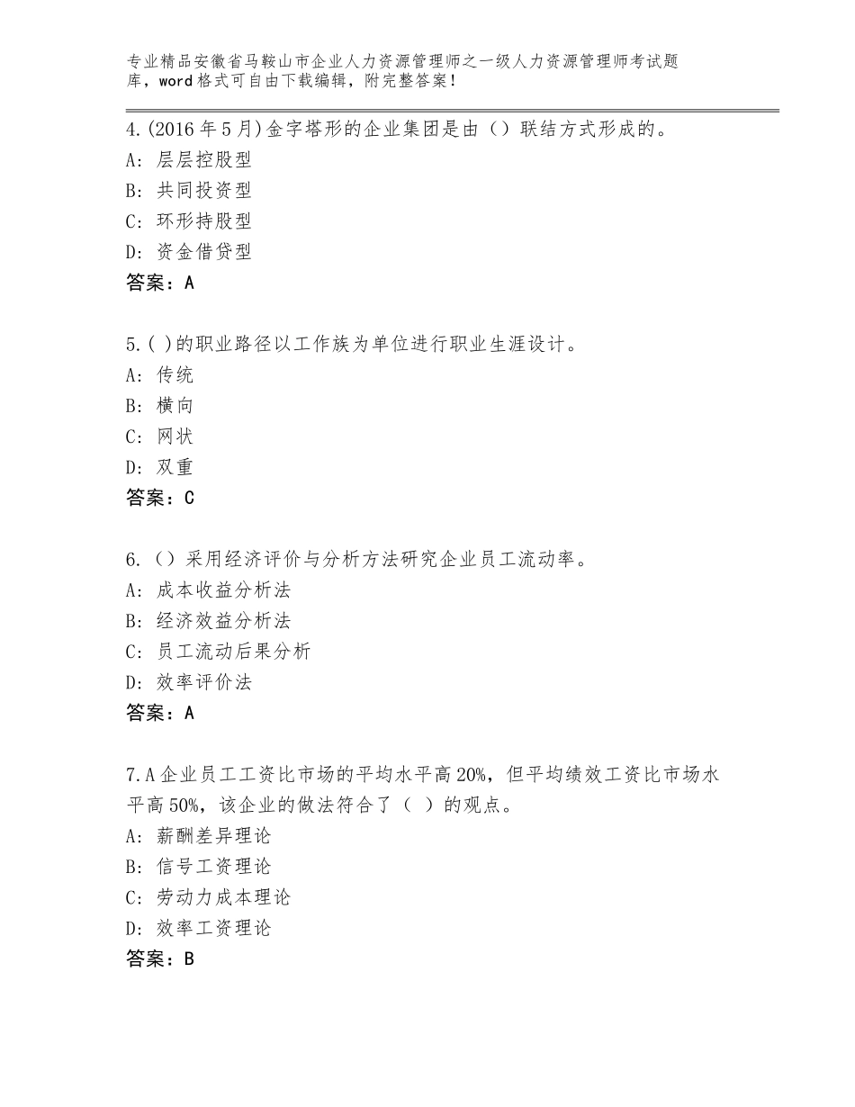 2024年安徽省马鞍山市企业人力资源管理师之一级人力资源管理师考试精品题库及参考答案（完整版）_第2页