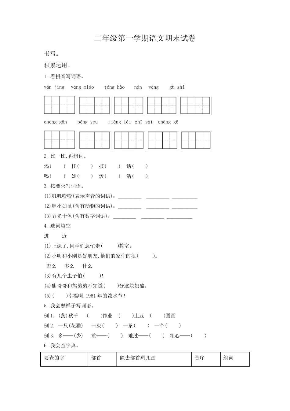 2023-2024学年语文二年级上学期《期末检测题》附答案_第1页