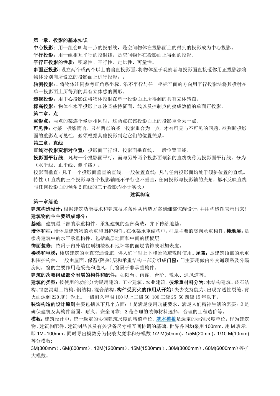 湖北自考建筑构造与制图_第1页