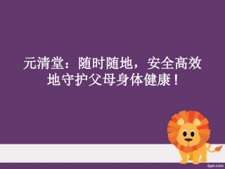 元清堂：随时随地-安全高效地守护父母身体健康!