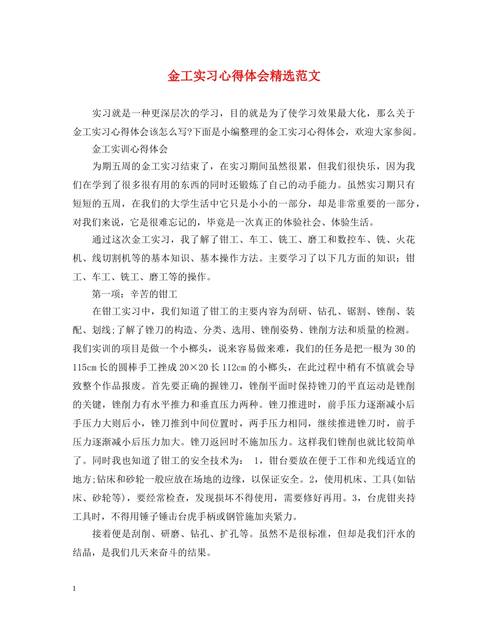 金工实习心得体会精选范文 _第1页