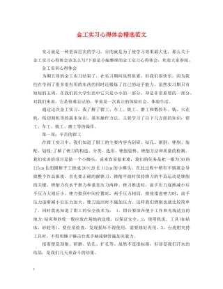 金工实习心得体会精选范文 