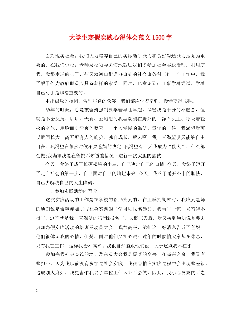 大学生寒假实践心得体会范文1500字 _第1页