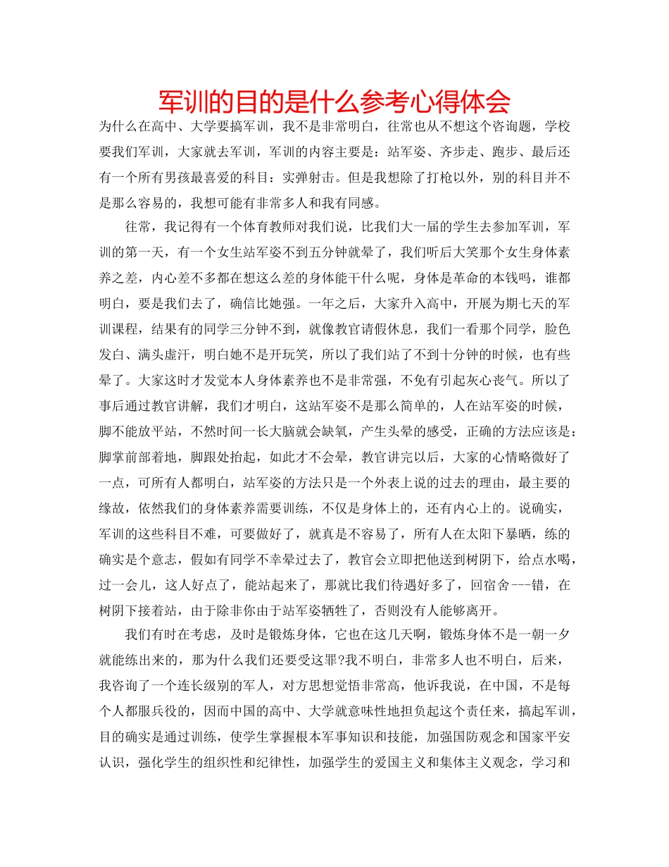 军训的目的是什么参考心得体会 _第1页