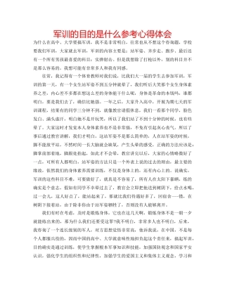 军训的目的是什么参考心得体会 
