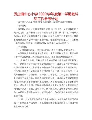 厉庄镇中心小学2020学年度第一学期教科研工作参考计划 