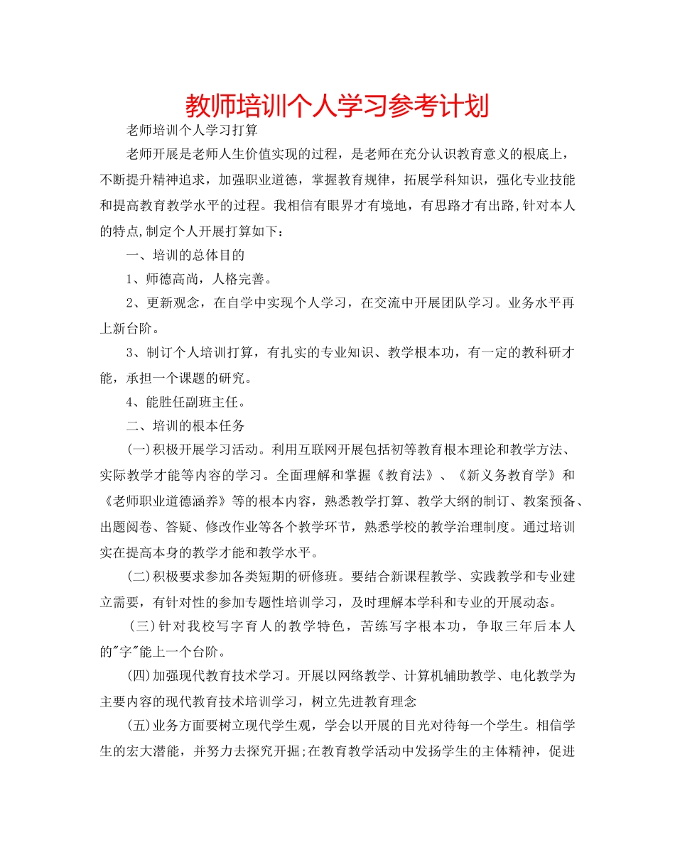 教师培训个人学习参考计划 _第1页