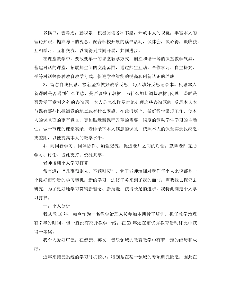 教师培训个人学习参考计划 _第3页