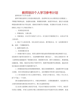 教师培训个人学习参考计划 