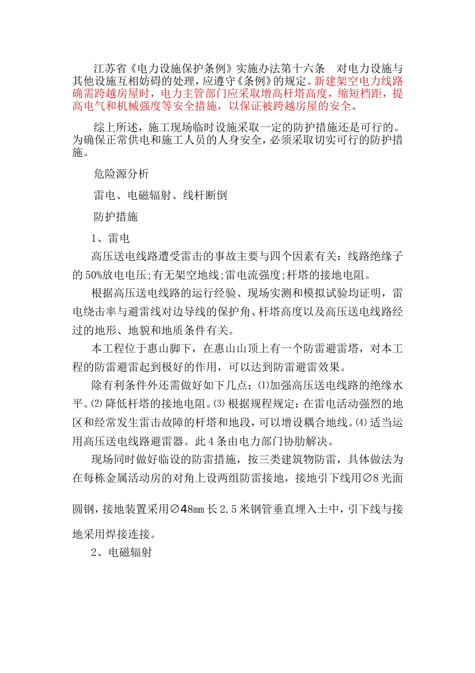 临时设施10KV架空线及变电器防护措施_第2页