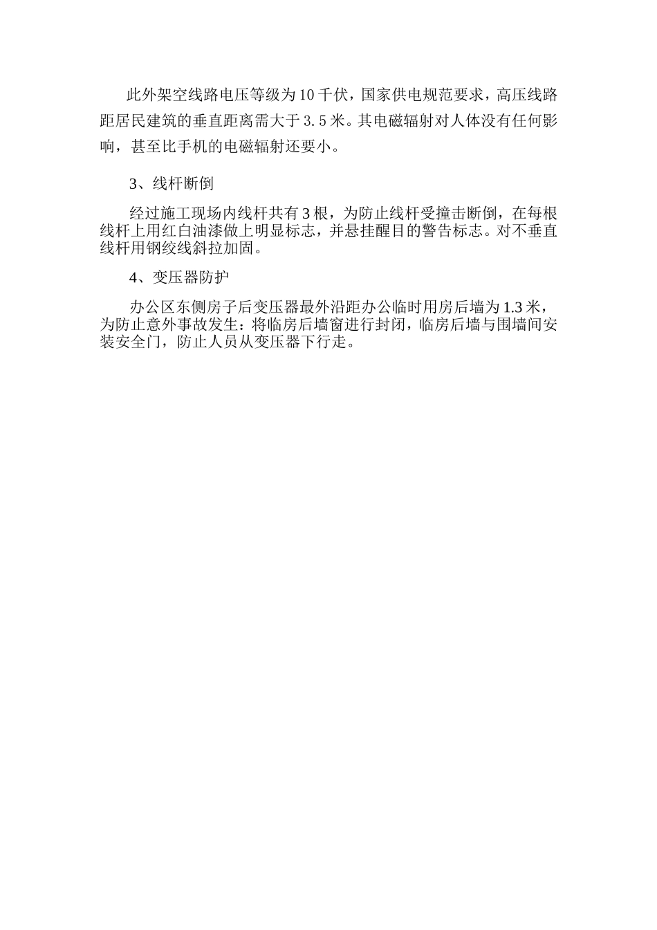 临时设施10KV架空线及变电器防护措施_第3页