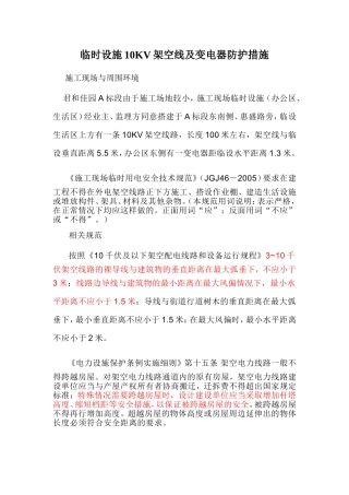 临时设施10KV架空线及变电器防护措施