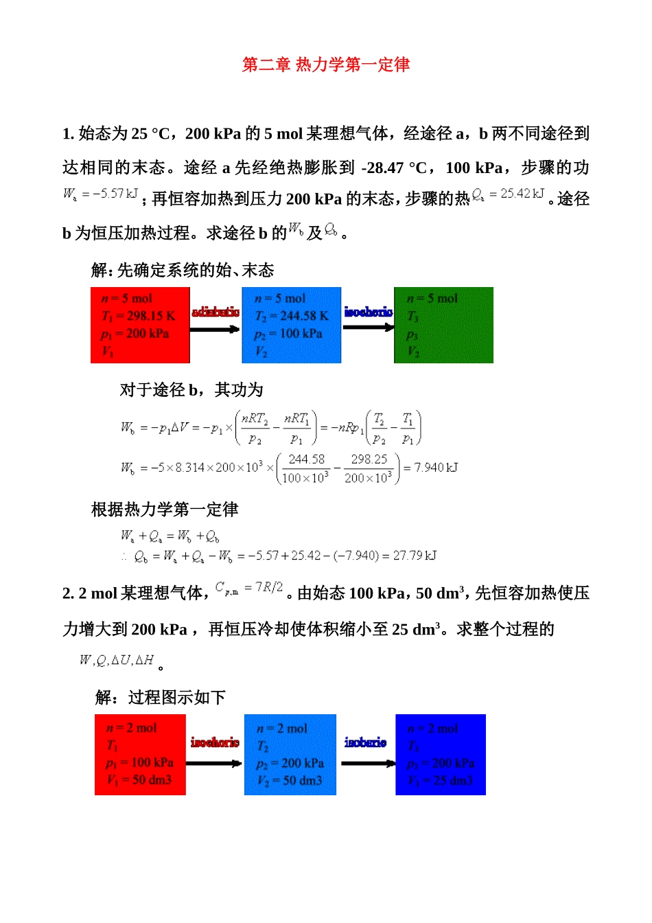 第二章 热力学第一定律--题加答案11_第1页