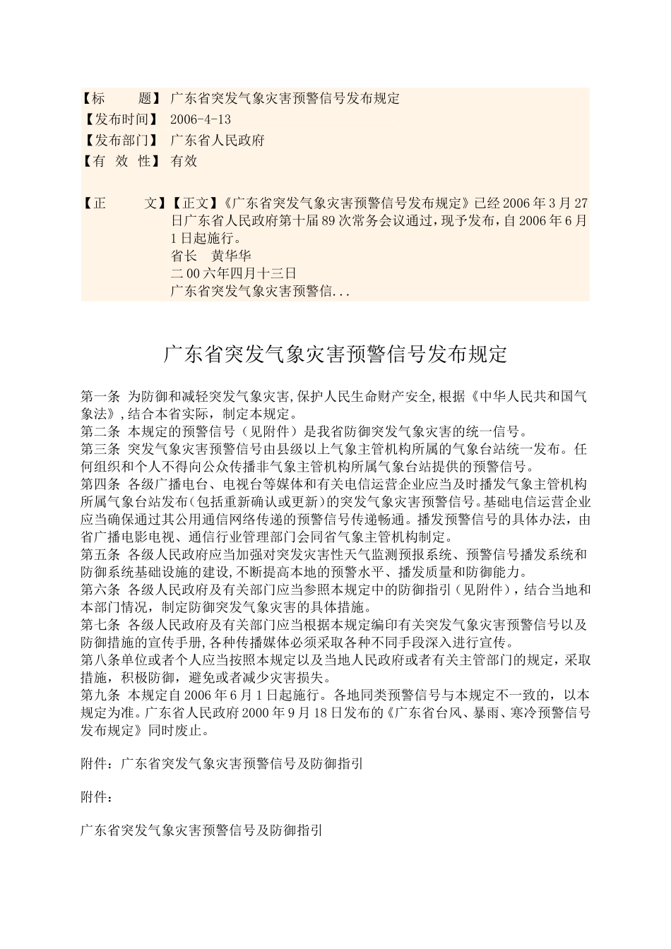 广东省突发气象灾害预警信号发布规定(2006-6-1)_第1页