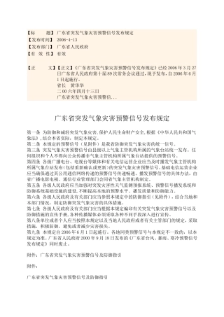 广东省突发气象灾害预警信号发布规定(2006-6-1)