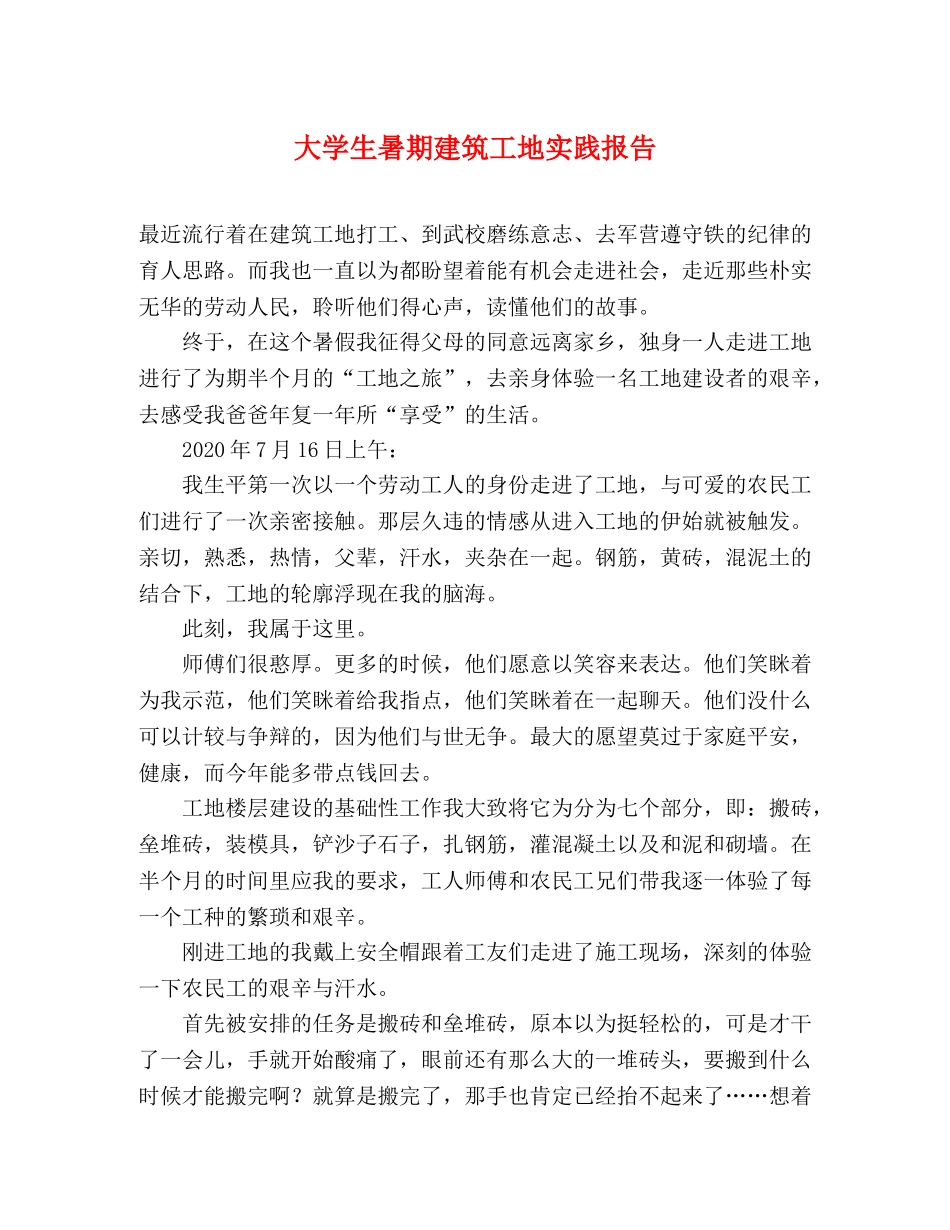 大学生暑期建筑工地实践报告 _第1页