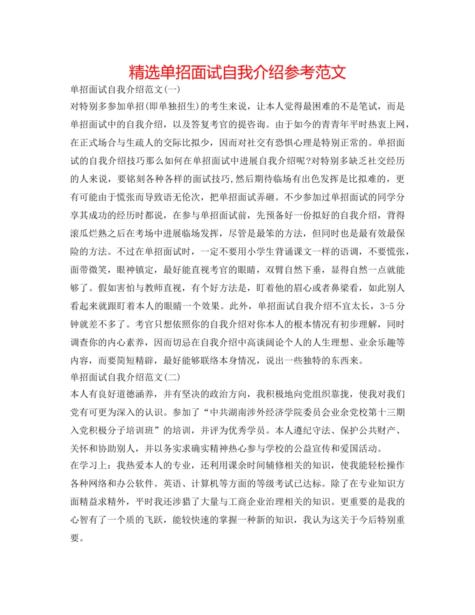 精选单招面试自我介绍参考范文 _第1页