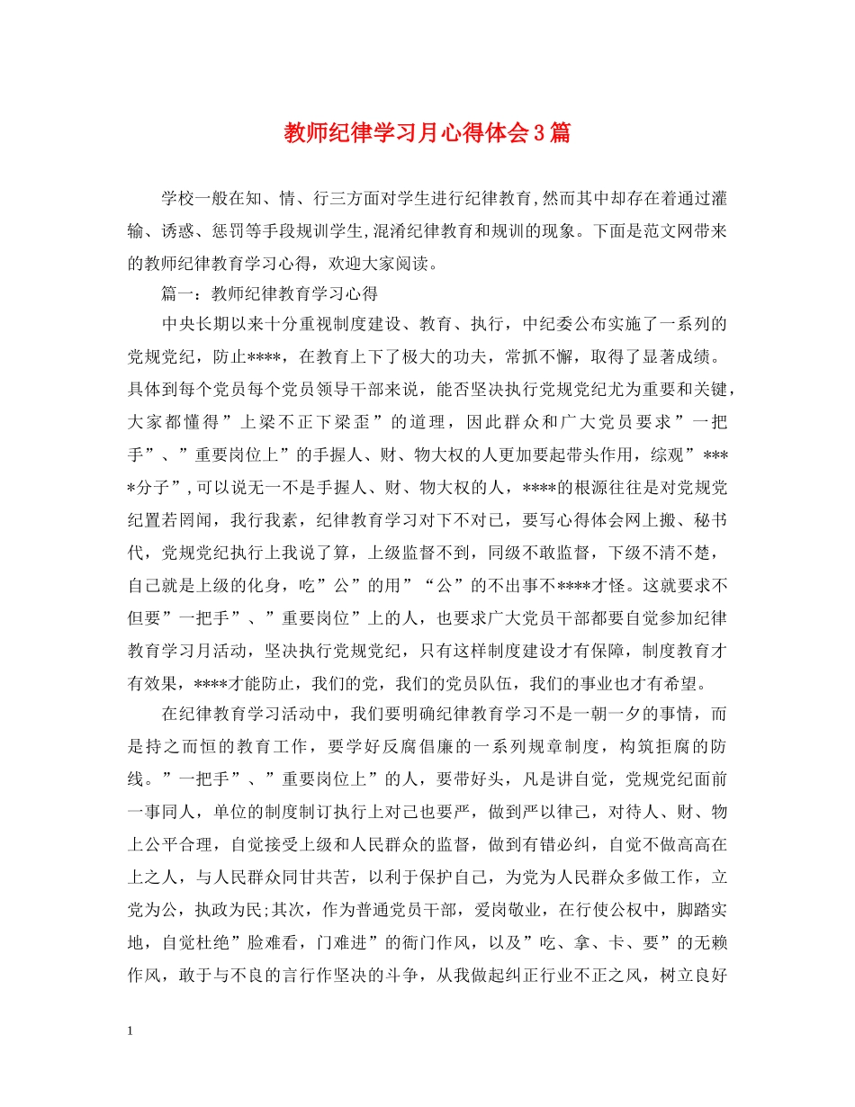 教师纪律学习月心得体会3篇 _第1页
