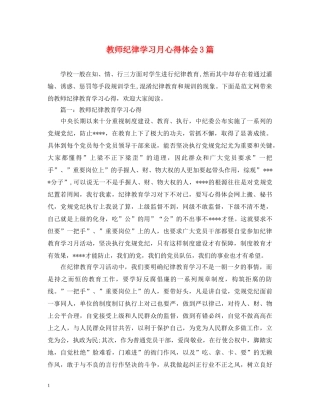 教师纪律学习月心得体会3篇 