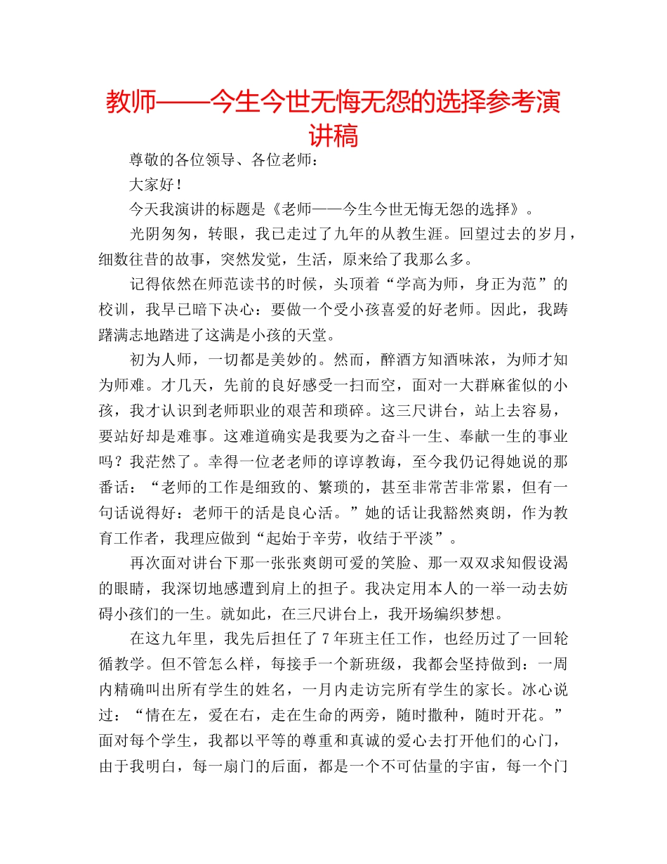 教师——今生今世无悔无怨的选择参考演讲稿 _第1页