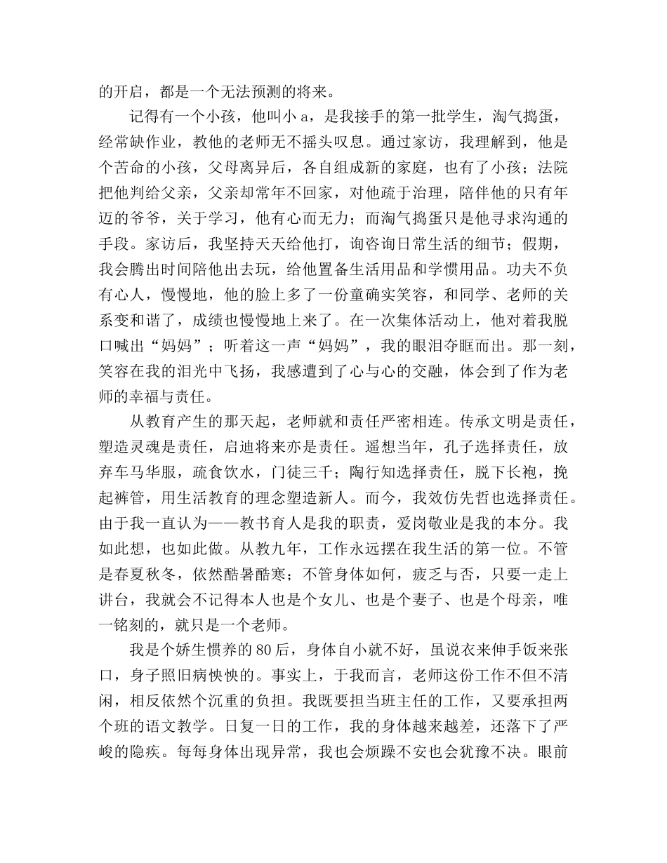 教师——今生今世无悔无怨的选择参考演讲稿 _第2页