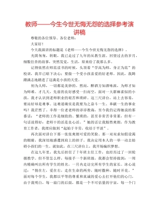 教师——今生今世无悔无怨的选择参考演讲稿 
