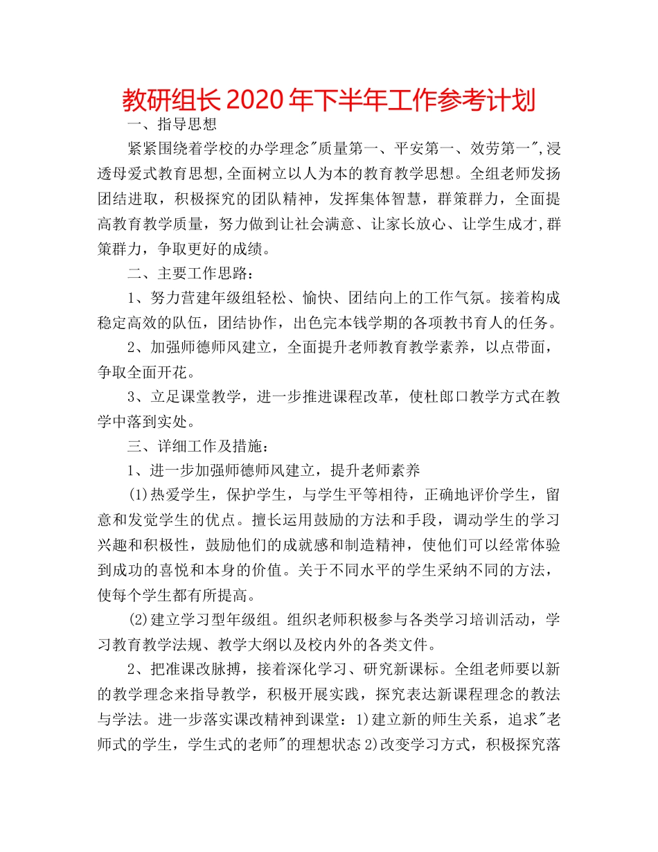 教研组长2020年下半年工作参考计划 _第1页