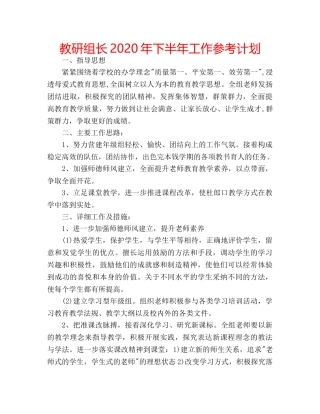 教研组长2020年下半年工作参考计划 