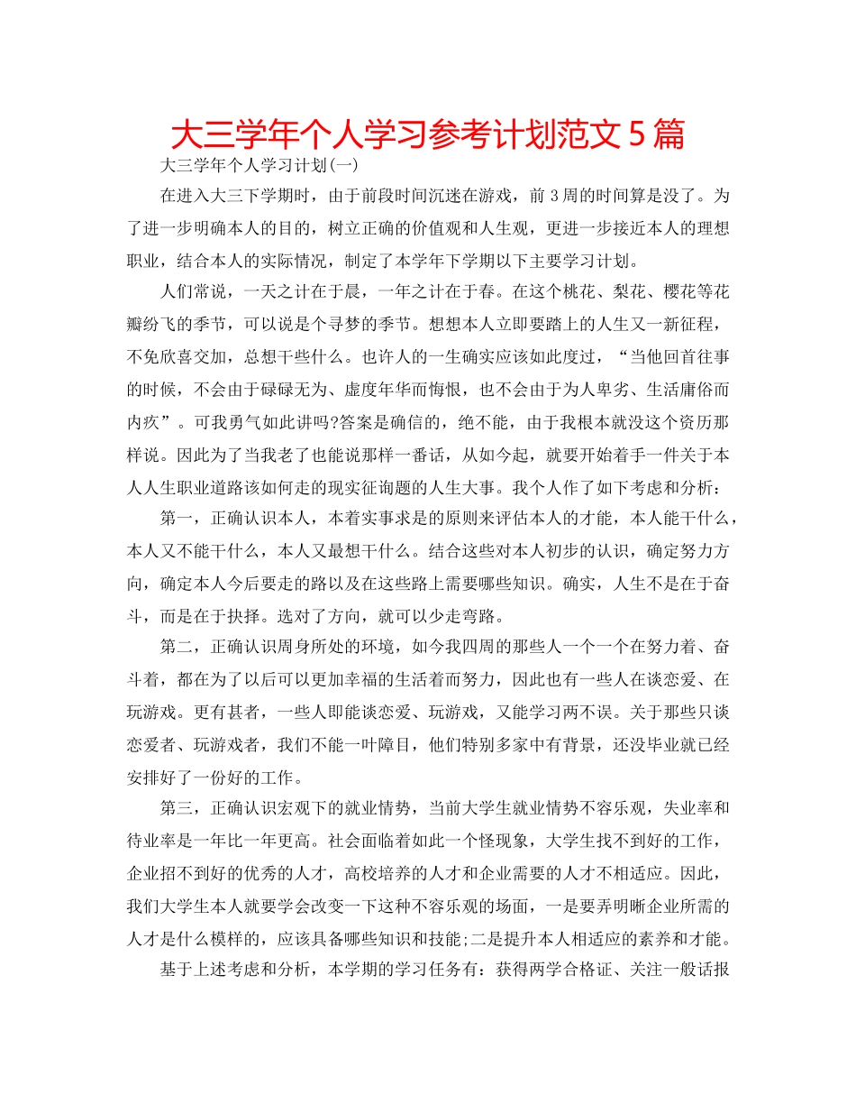 大三学年个人学习参考计划范文5篇 _第1页