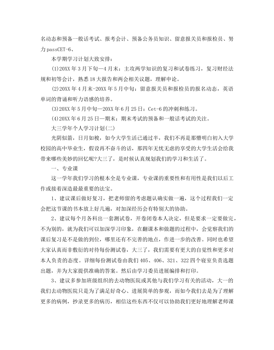 大三学年个人学习参考计划范文5篇 _第2页