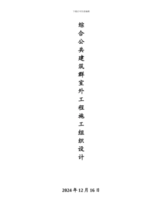 综合公共建筑群室外工程施工组织设计