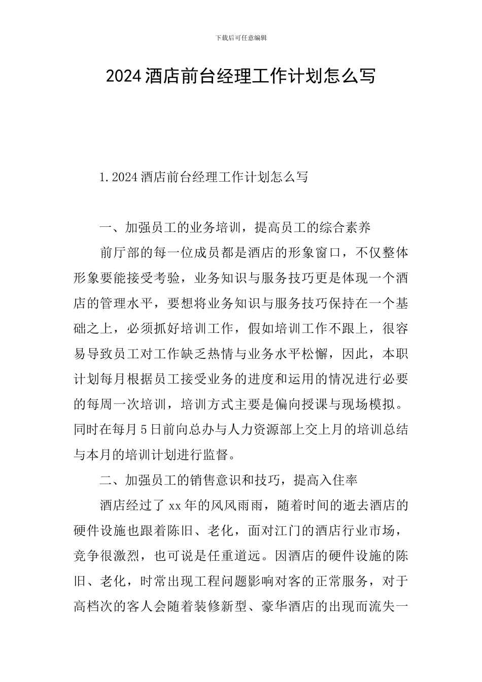 2024酒店前台经理工作计划怎么写_第1页