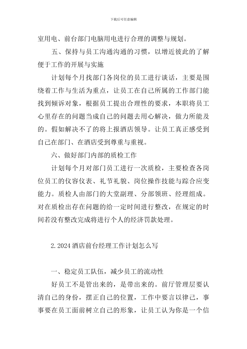 2024酒店前台经理工作计划怎么写_第3页