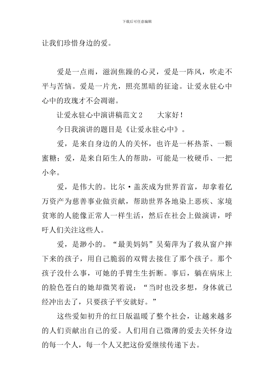 让爱永驻心中演讲稿范文3篇_第2页