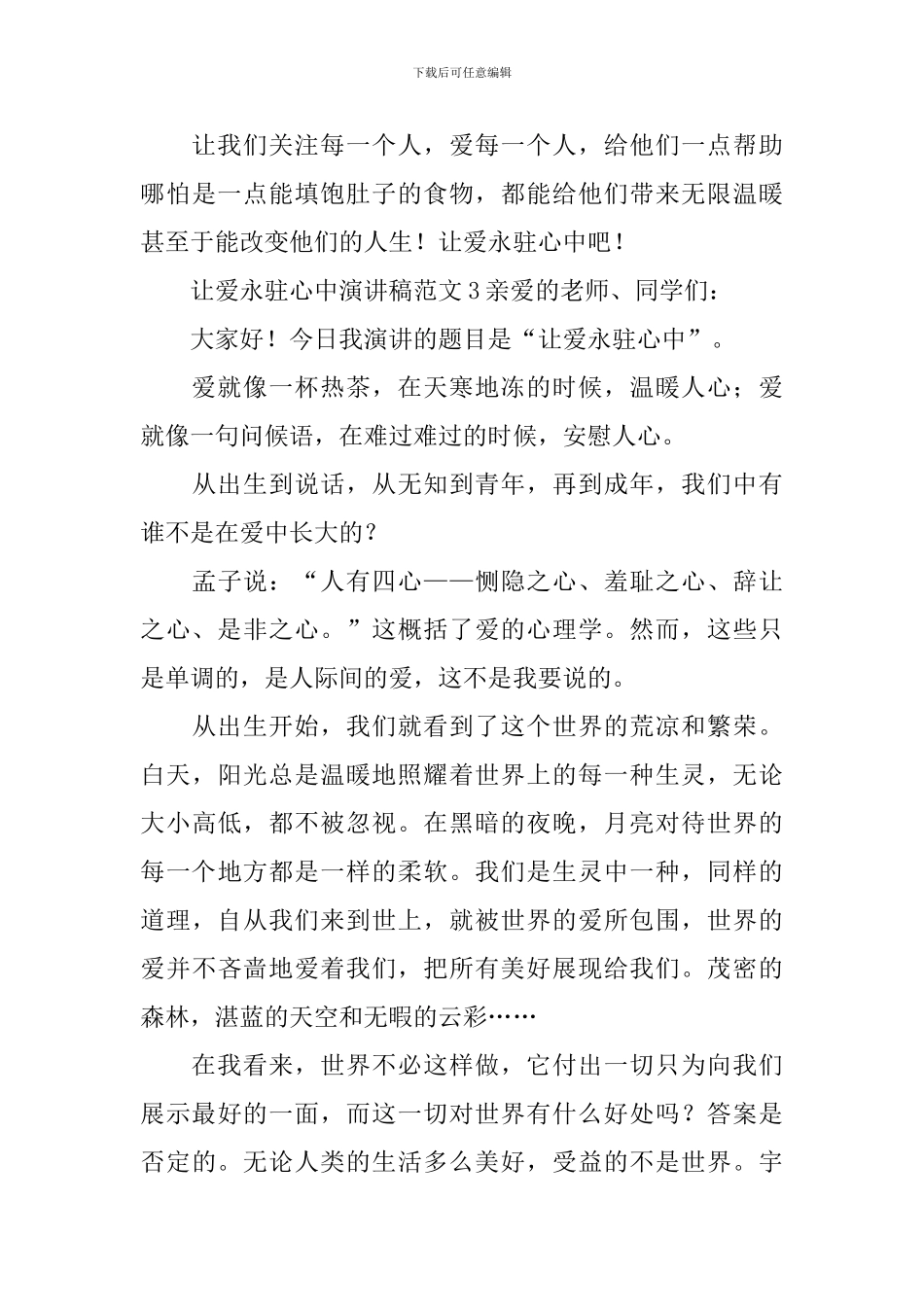 让爱永驻心中演讲稿范文3篇_第3页