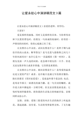 让爱永驻心中演讲稿范文3篇