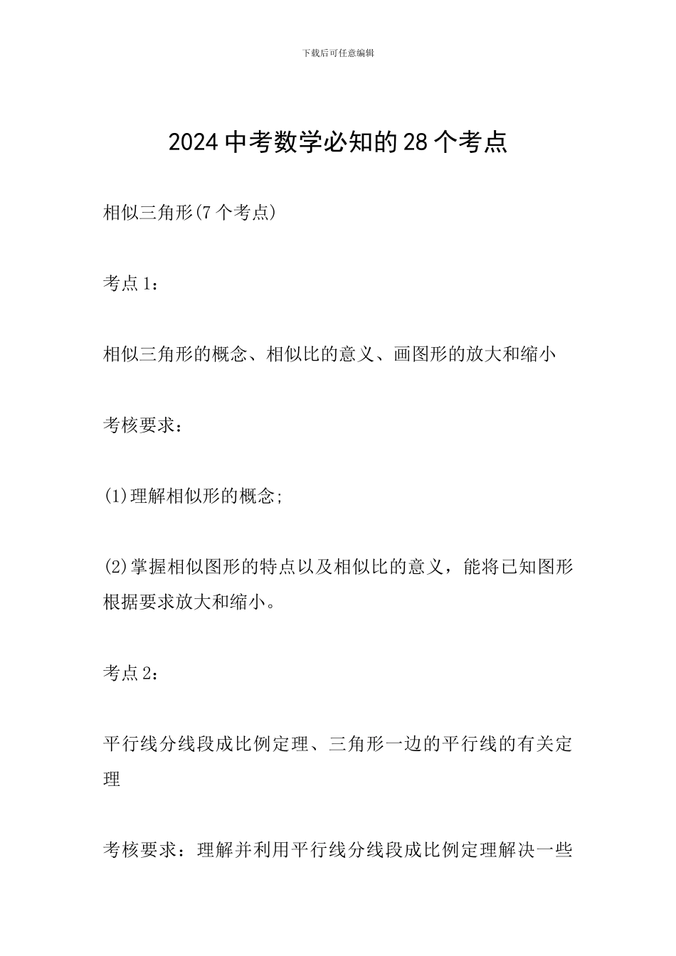 2024中考数学必知的28个考点_第1页