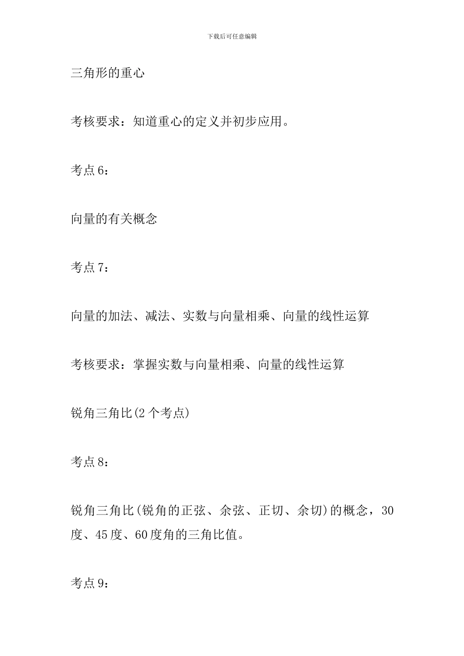 2024中考数学必知的28个考点_第3页