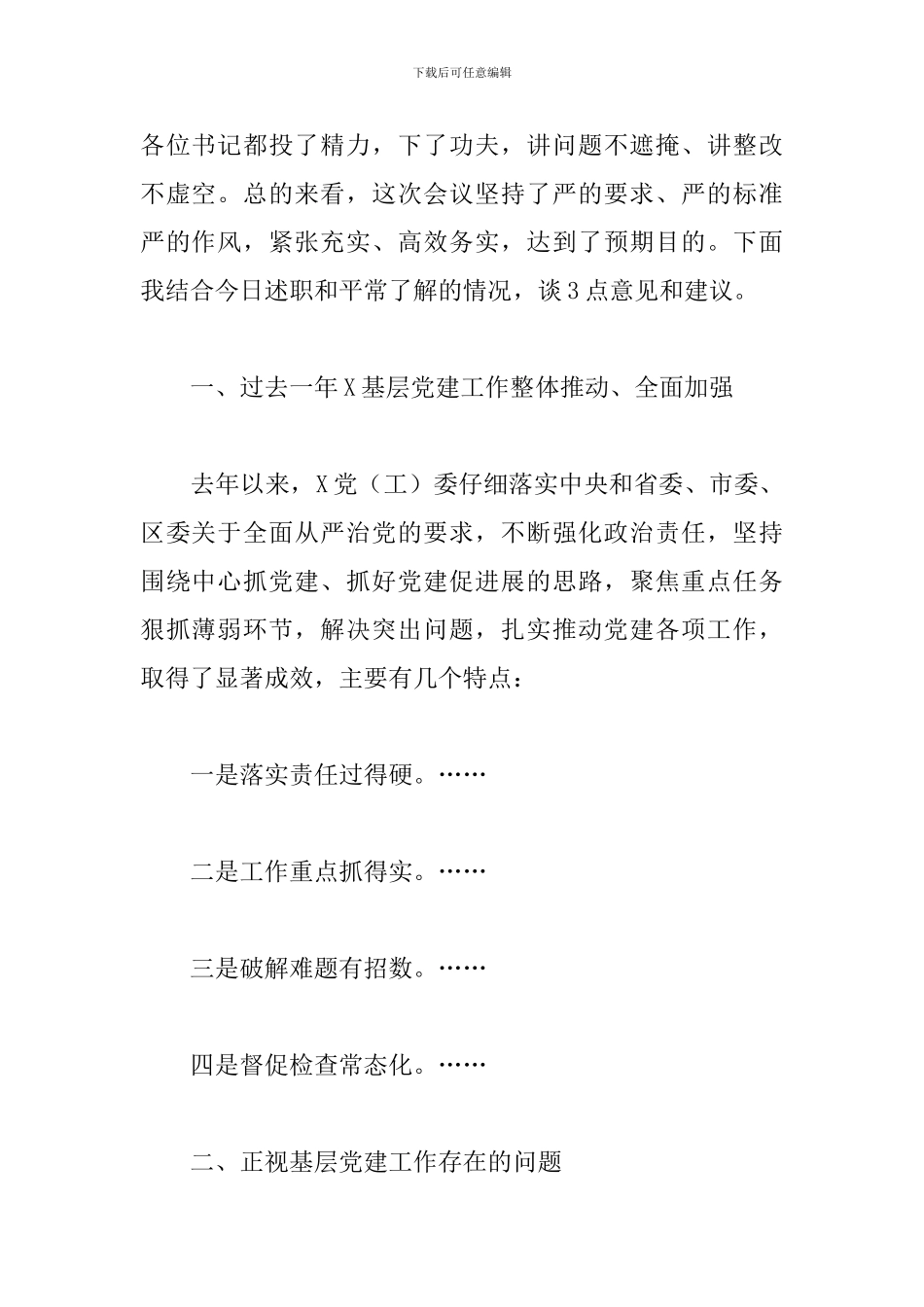 2024年在抓基层党建工作述职评议会上的点评讲话_第2页