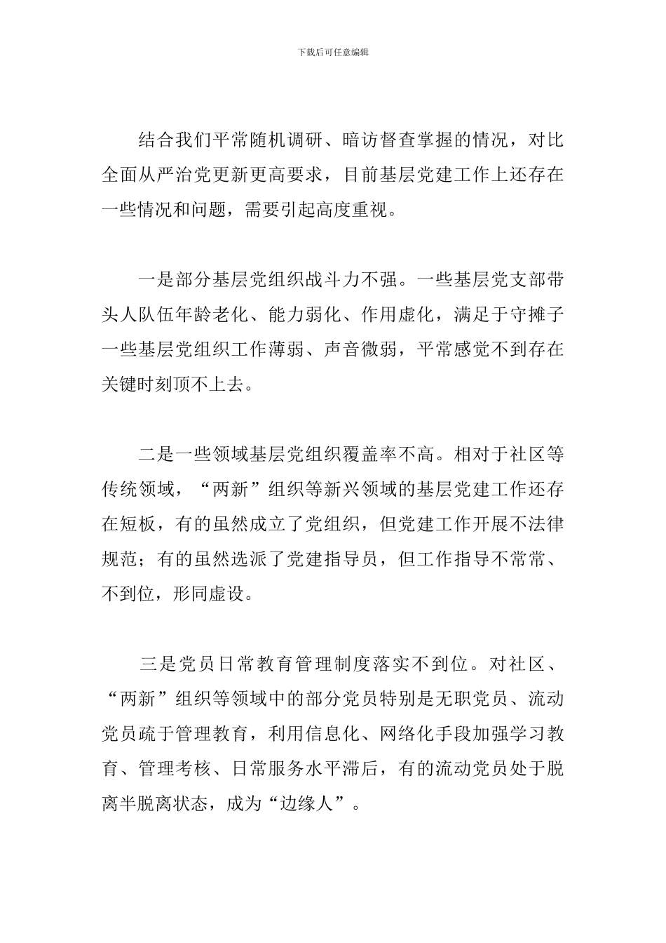 2024年在抓基层党建工作述职评议会上的点评讲话_第3页