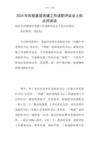 2024年在抓基层党建工作述职评议会上的点评讲话