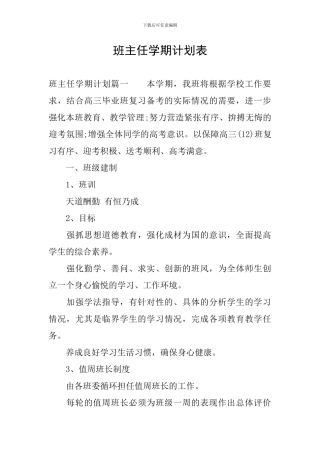 班主任学期计划表