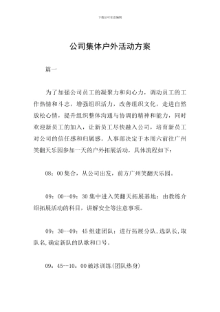 公司集体户外活动方案
