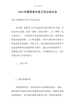 2024年教研室年度工作总结文本