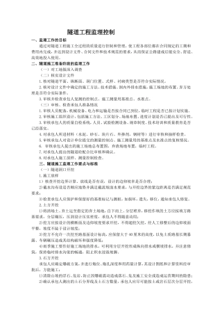 隧道工程监理控制