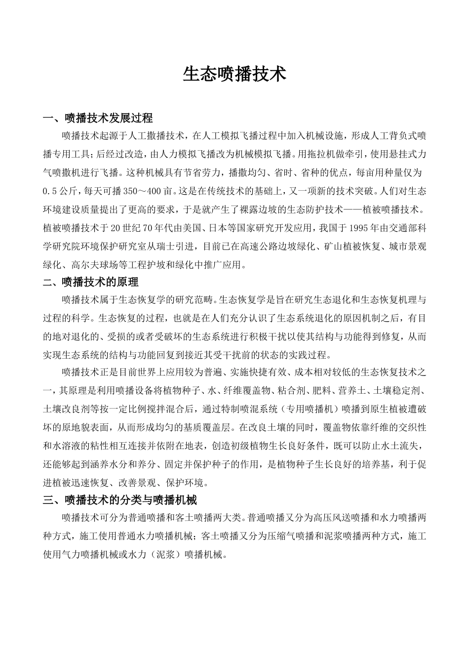 生态喷播技术_第1页